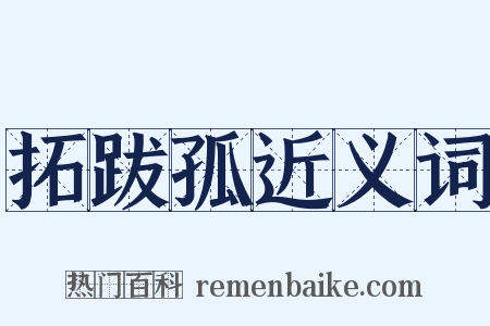 拓跋孤近义词是什么意思的图片